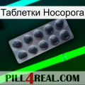 Таблетки Носорога 30